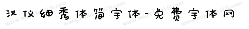 汉仪细秀体简字体字体转换