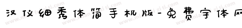 汉仪细秀体简手机版字体转换