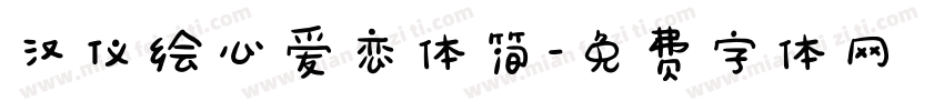 汉仪绘心爱恋体简字体转换