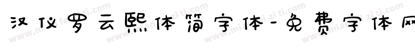 汉仪罗云熙体简字体字体转换