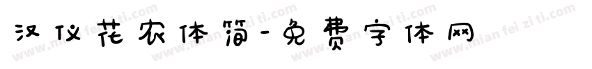 汉仪花农体简字体转换