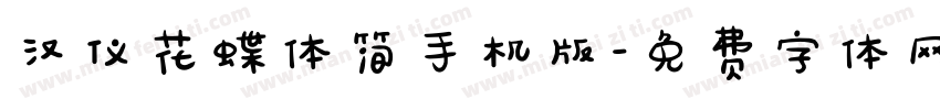汉仪花蝶体简手机版字体转换