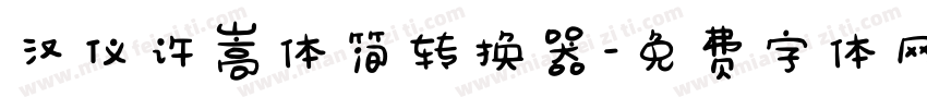 汉仪许嵩体简转换器字体转换