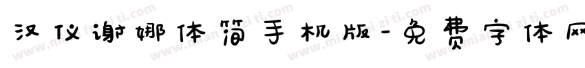 汉仪谢娜体简手机版字体转换