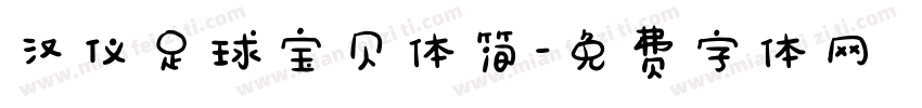 汉仪足球宝贝体简字体转换