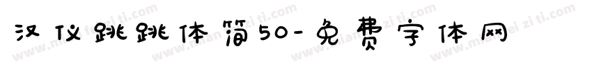 汉仪跳跳体简50字体转换