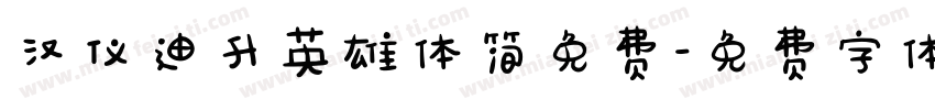 汉仪迪升英雄体简免费字体转换