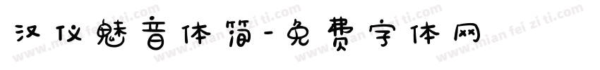 汉仪魅音体简字体转换