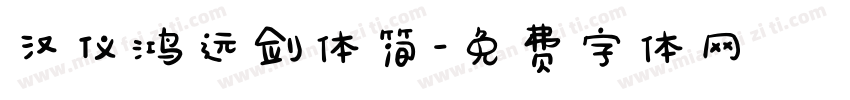汉仪鸿远剑体简字体转换