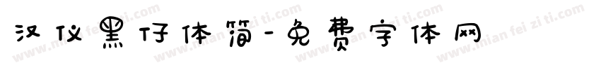 汉仪黑仔体简字体转换