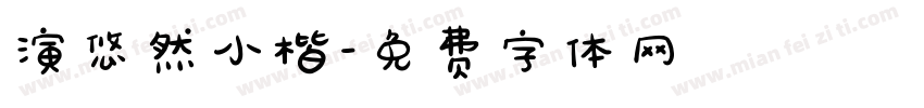 演悠然小楷字体转换