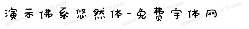 演示佛系悠然体字体转换