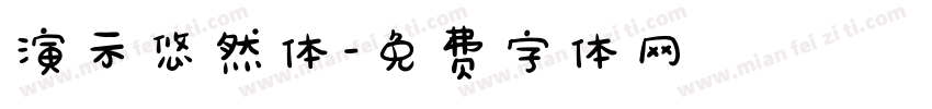 演示悠然体字体转换