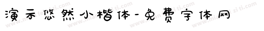 演示悠然小楷体字体转换