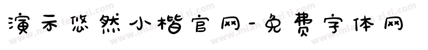 演示悠然小楷官网字体转换