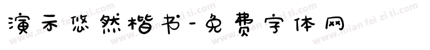 演示悠然楷书字体转换