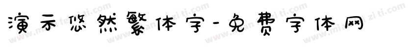 演示悠然繁体字字体转换
