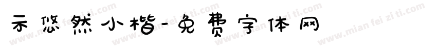 示悠然小楷字体转换