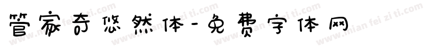 管家奇悠然体字体转换