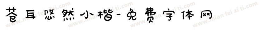 苍耳悠然小楷字体转换