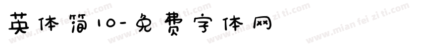 英体简10字体转换