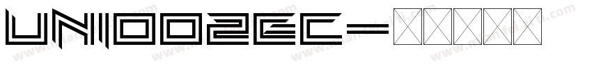 uni002eC字体转换