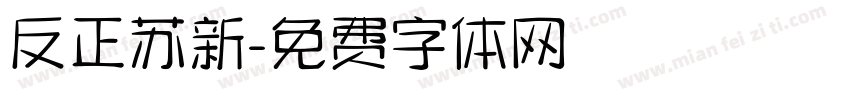 反正苏新字体转换