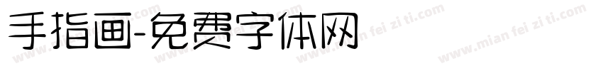 手指画字体转换