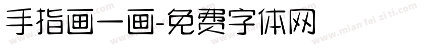 手指画一画字体转换