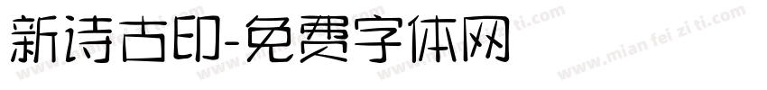 新诗古印字体转换