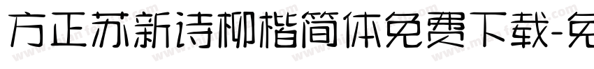 方正苏新诗柳楷简体免费下载字体转换