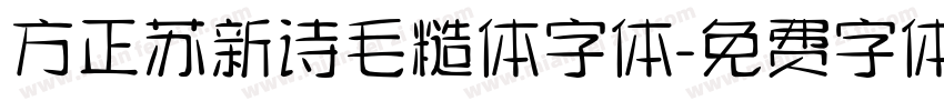方正苏新诗毛糙体字体字体转换