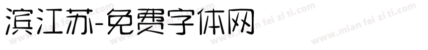 滨江苏字体转换