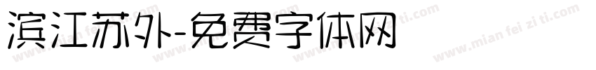 滨江苏外字体转换