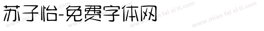 苏子怡字体转换