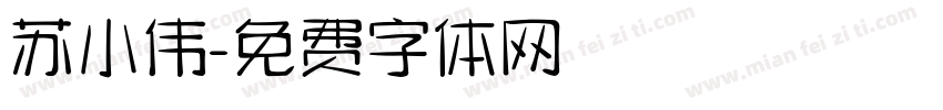 苏小伟字体转换
