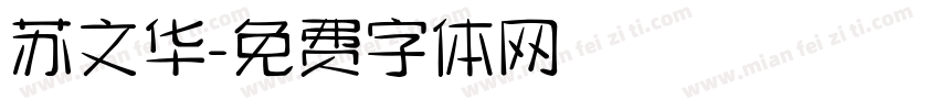 苏文华字体转换