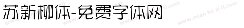 苏新柳体字体转换