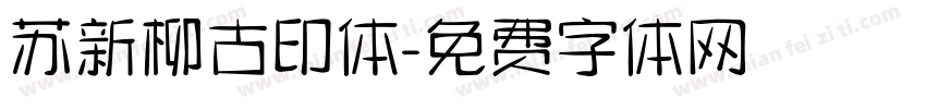 苏新柳古印体字体转换