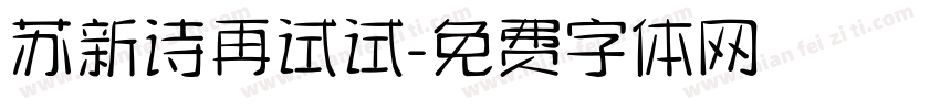 苏新诗再试试字体转换