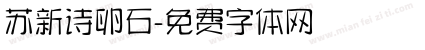 苏新诗卵石字体转换