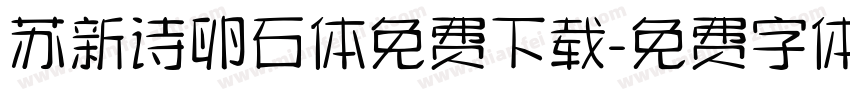 苏新诗卵石体免费下载字体转换