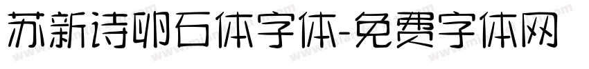 苏新诗卵石体字体字体转换
