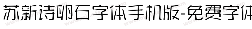 苏新诗卵石字体手机版字体转换