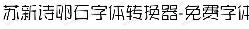 苏新诗卵石字体转换器字体转换