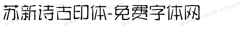 苏新诗古印体字体转换