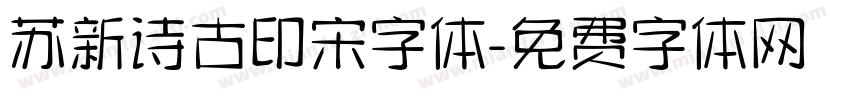苏新诗古印宋字体字体转换