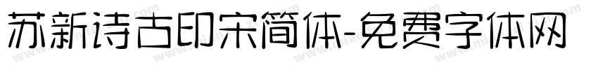 苏新诗古印宋简体字体转换