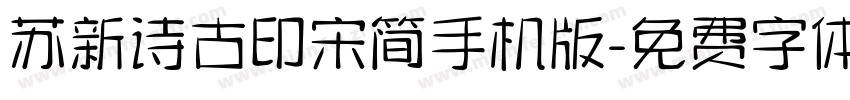 苏新诗古印宋简手机版字体转换