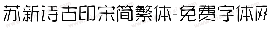 苏新诗古印宋简繁体字体转换